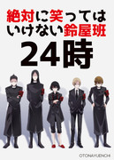 絶対に笑ってはいけない鈴屋班24時【狂宴4】