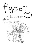 fgoログ⑤