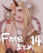 Fateまとめ１４