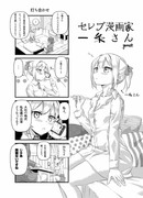 セレブ漫画家 一条さん