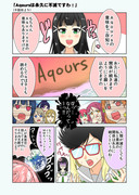 Aqoursは永遠に不滅ですわ！