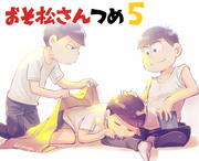 おそ松さん詰め5