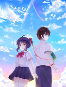 君の名は。