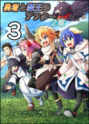 勇者と魔王のアフター2章【３】