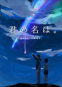 君の名は。