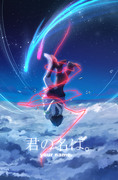 君の名は。