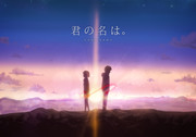 君の名は。