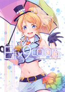 僕ラブ13 新刊『ELI×9colors』