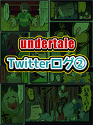 undertale・Twitter漫画ログ②