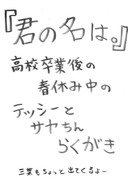 【君の名は。】春休み中のテッシーとサヤちん