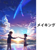 君の名は。メイキング