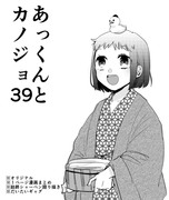 あっくんとカノジョ３９