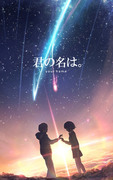 君の名は。