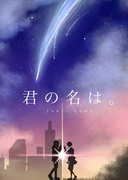 君の名は。