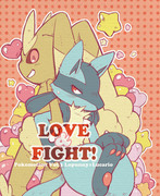 【ミミロップ♂✕ルカリオ♀漫画】LOVE＆FIGHT！