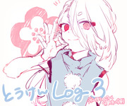 とうけんlog3