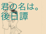 【君の名は。】後日譚