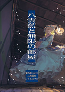 【秋例大祭】 八雲藍と無限の部屋 【す-34b】