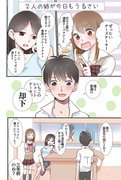 【オリジナル漫画】2人の姉が今日もうるさい