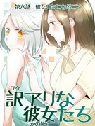 創作百合【訳アリな彼女たち】６