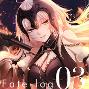 Fate log 03〜ぐだジャンしかない〜