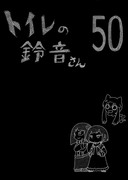 トイレの鈴音さん　５０