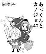 あっくんとカノジョ４０