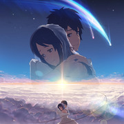 君の名は。