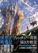 『「ファンタジー背景」描き方教室』発売