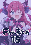 Fateまとめ１５