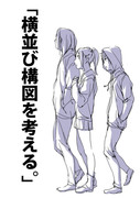 「横並び構図を考える。」