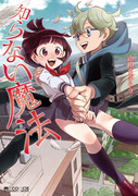 単行本「知らない魔法」発売のお知らせ　その3