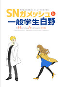 【C91冬コミサンプル】SNガメッシュと白野のHA生活