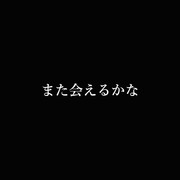 また会えるかな