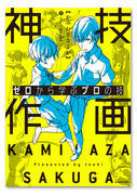 「ゼロから学ぶプロの技　神技作画」12/22発売のお知らせ。