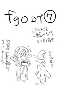 fgoログ⑦