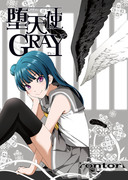 堕天使GRAY