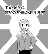 てめぇらに言いたい事があります