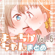 よーちかちゃんまとめ Vol.5