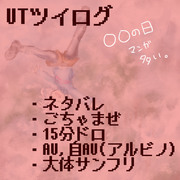 UTツイログ6