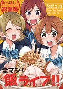 【C91新刊】全マシ！飯ライブ！！+おまけメイキング