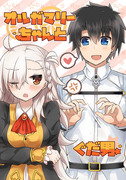 【C91新刊】オルガマリーちゃんとぐだ男