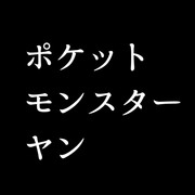 ポケットモンスター　ヤン