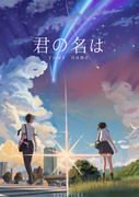 君の名は 你的名字 摹写 临摹 海报