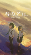 君の名は。