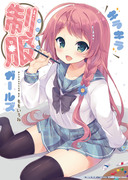 Ｃ91新刊「キラキラ制服ガールズ」