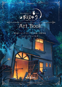 夢想夏郷 3 ArtBook 裏表紙