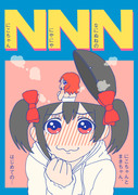 冬コミ新刊①「NNN-にこちゃん にやにや なにぬねの-」