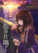 夕暮れの街の片隅で(C91新刊サンプル)