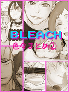 BLEACH色々まとめ⒉